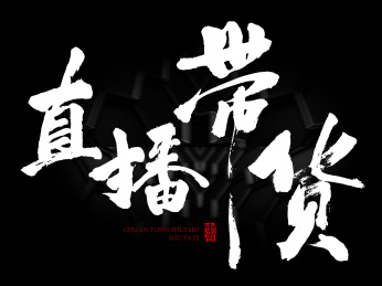 直播带货